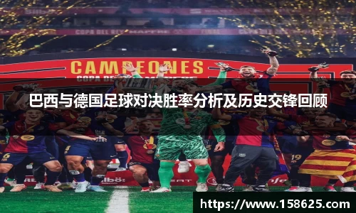 beats365巴西与德国足球对决胜率分析及历史交锋回顾
